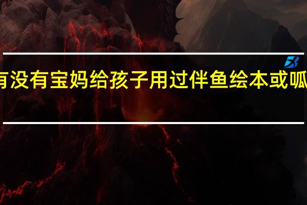 有没有宝妈给孩子用过伴鱼绘本或呱呱阅读，哪个更适合孩子做英语阅读