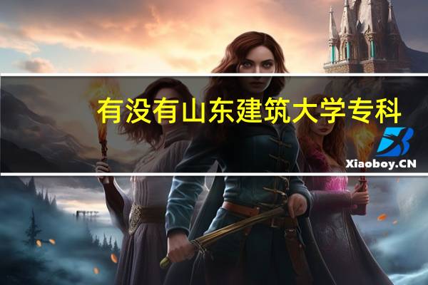 有没有山东建筑大学专科