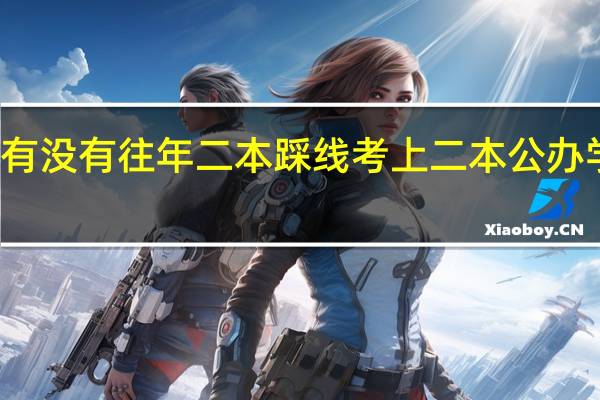 有没有往年二本踩线考上二本公办学校的