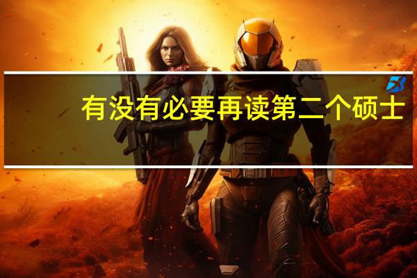 有没有必要再读第二个硕士