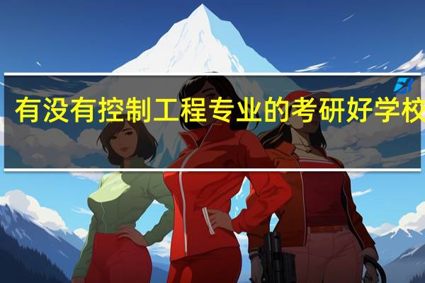 有没有控制工程专业的考研好学校排名
