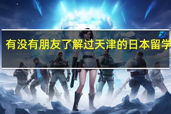 有没有朋友了解过天津的日本留学机构，真的有说的那么厉害吗