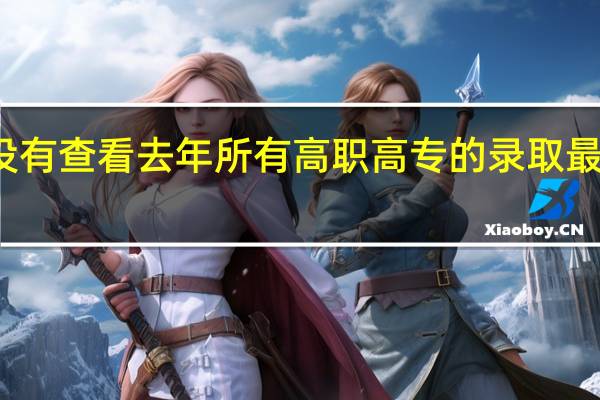 有没有查看去年所有高职高专的录取最低分数线