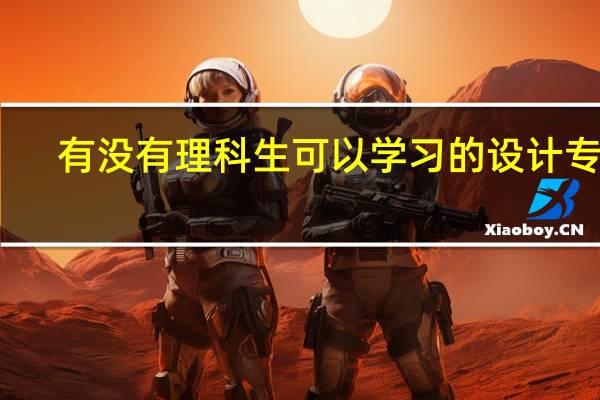 有没有理科生可以学习的设计专业......5