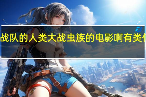 有没有类似星河战队的人类大战虫族的电影啊有 类似僵尸世界大战的电影