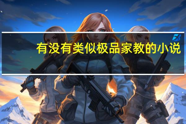 有没有类似极品家教的小说