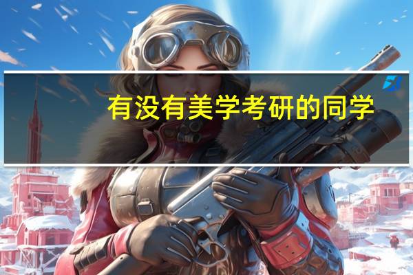 有没有美学考研的同学