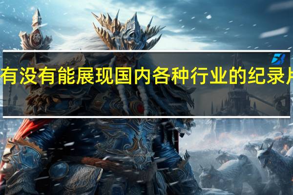 有没有能展现国内各种行业的纪录片推荐