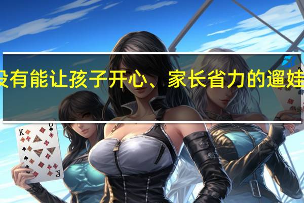 有没有能让孩子开心、家长省力的遛娃方式推荐