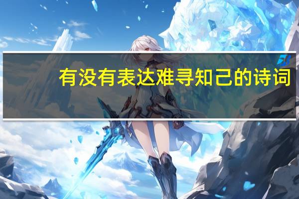 有没有表达难寻知己的诗词