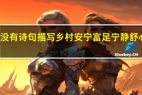 有没有诗句描写乡村安宁富足宁静舒心的诗句