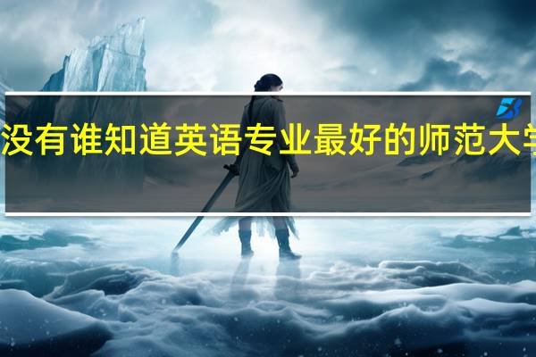 有没有谁知道英语专业最好的师范大学是哪所