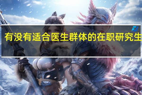 有没有适合医生群体的在职研究生课程