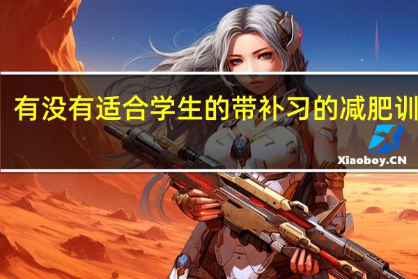 有没有适合学生的带补习的减肥训练营