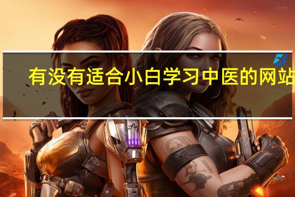 有没有适合小白学习中医的网站哇