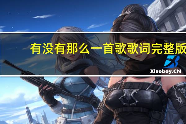 有没有那么一首歌歌词完整版（有没有那么一首歌歌词）