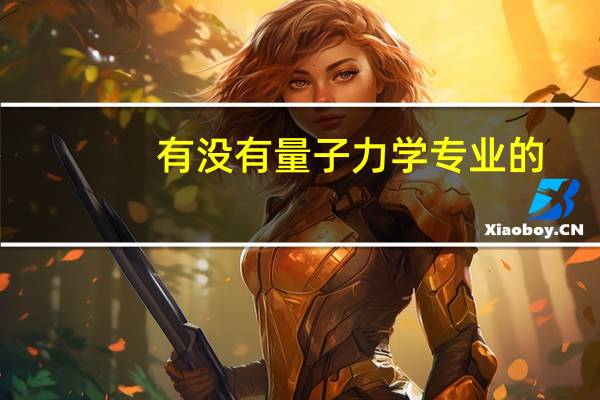 有没有量子力学专业的
