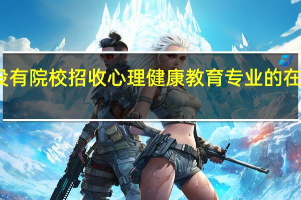 有没有院校招收心理健康教育专业的在职研究生