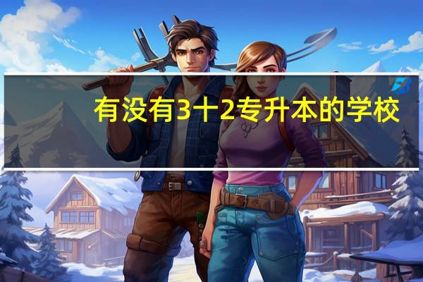 有没有3十2专升本的学校