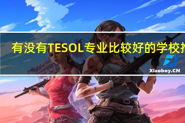 有没有TESOL专业比较好的学校推荐