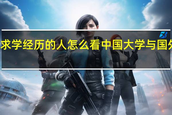 有海外求学经历的人怎么看中国大学与国外大学的区别