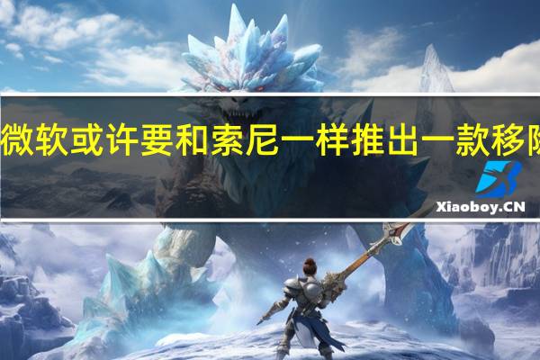 有消息传出称微软或许要和索尼一样推出一款移除了光驱的XSX主机