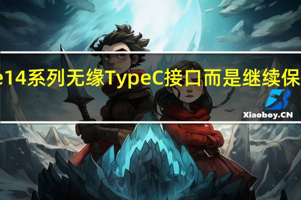 有消息称iPhone14系列无缘TypeC接口而是继续保留lighting接口的标准
