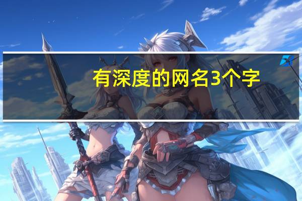 有深度的网名3个字（有深度的网名）