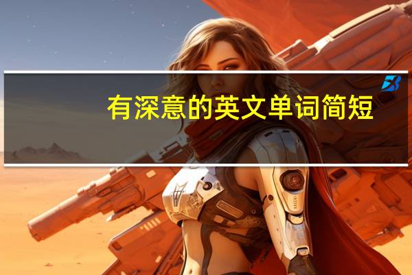 有深意的英文单词简短