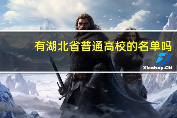 有湖北省普通高校的名单吗