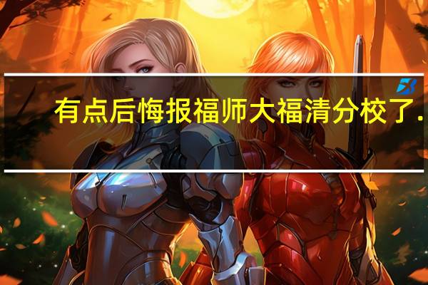 有点后悔报福师大福清分校了…