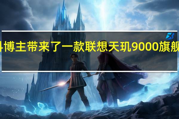 有爆料博主带来了一款联想天玑9000旗舰平板的参数