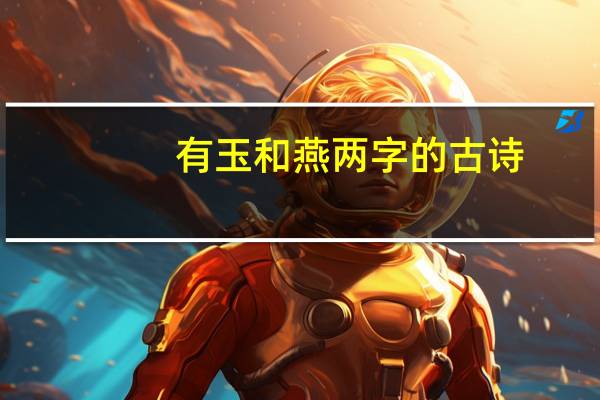 有玉和燕两字的古诗