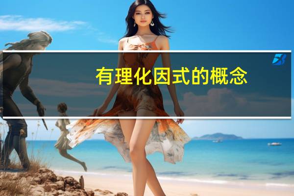 有理化因式的概念（有理化因式是什么）