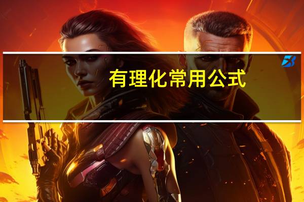 有理化常用公式（分子有理化公式）