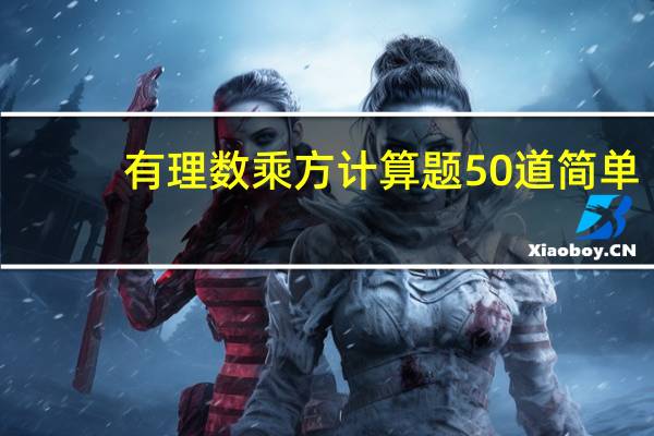 有理数乘方计算题50道简单（有理数乘方计算题50道）