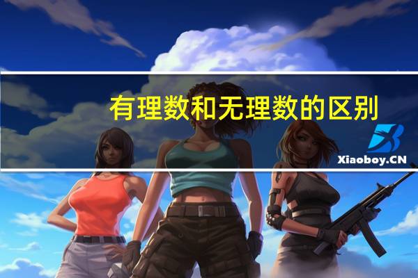 有理数和无理数的区别（什么是无理数）