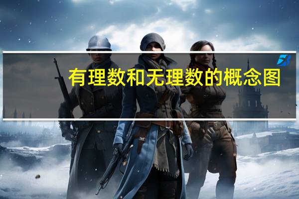 有理数和无理数的概念图（有理数和无理数的概念）