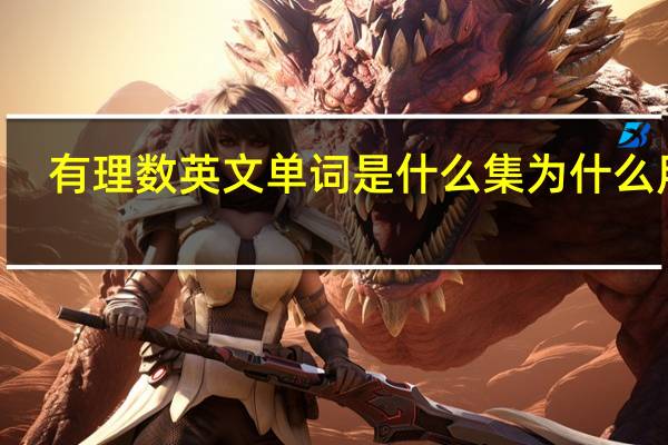 有理数英文单词是什么集为什么用Q