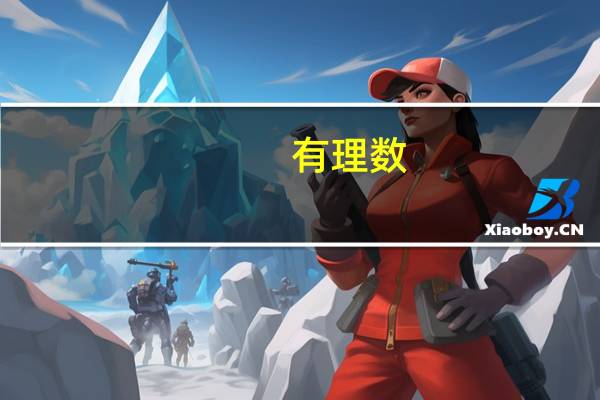 有理数（0是正数还是负数）