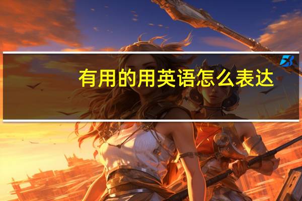 有用的用英语怎么表达