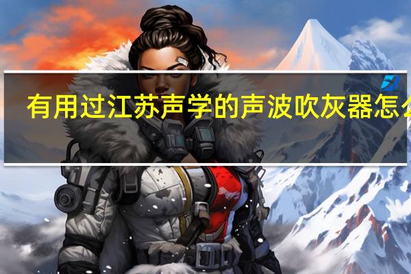 有用过 江苏声学 的声波吹灰器怎么样