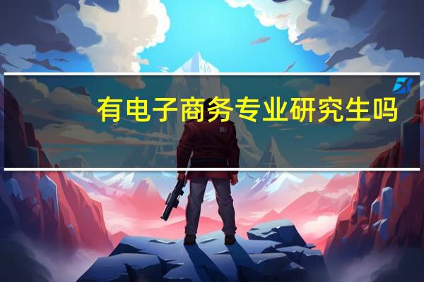 有电子商务专业研究生吗