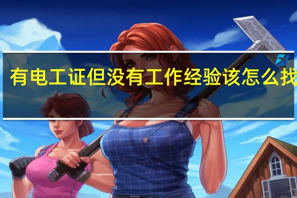 有电工证但没有工作经验该怎么找工作