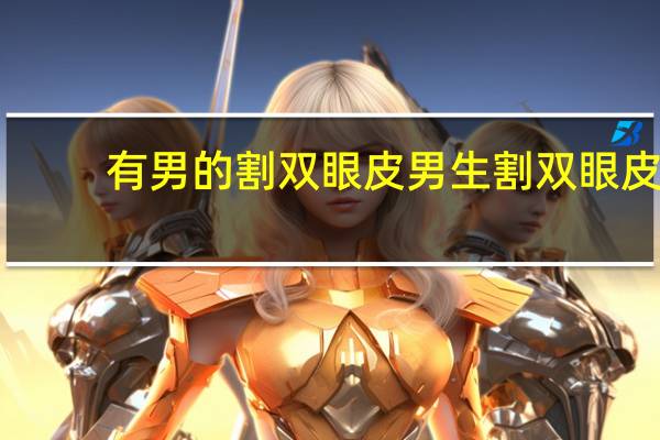 有男的割双眼皮 男生割双眼皮多少钱