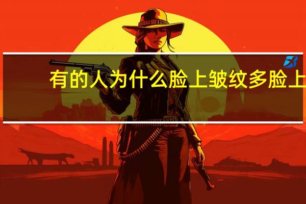 有的人为什么脸上皱纹多 脸上的皱纹多是怎么回事