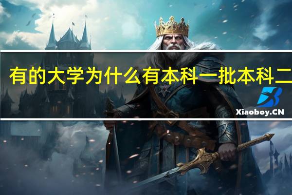 有的大学为什么有本科一批本科二批啊