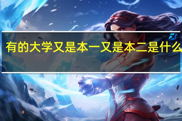 有的大学又是本一又是本二是什么意思