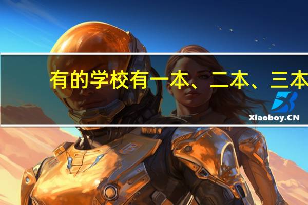 有的学校有一本、二本、三本，这些有什么区别