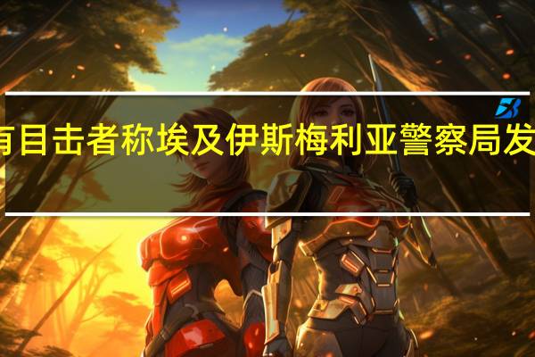 有目击者称埃及伊斯梅利亚警察局发生大火